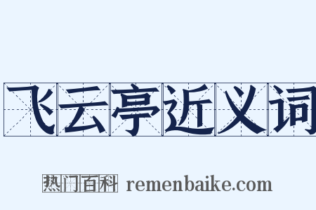 飞云亭近义词是什么意思的图片